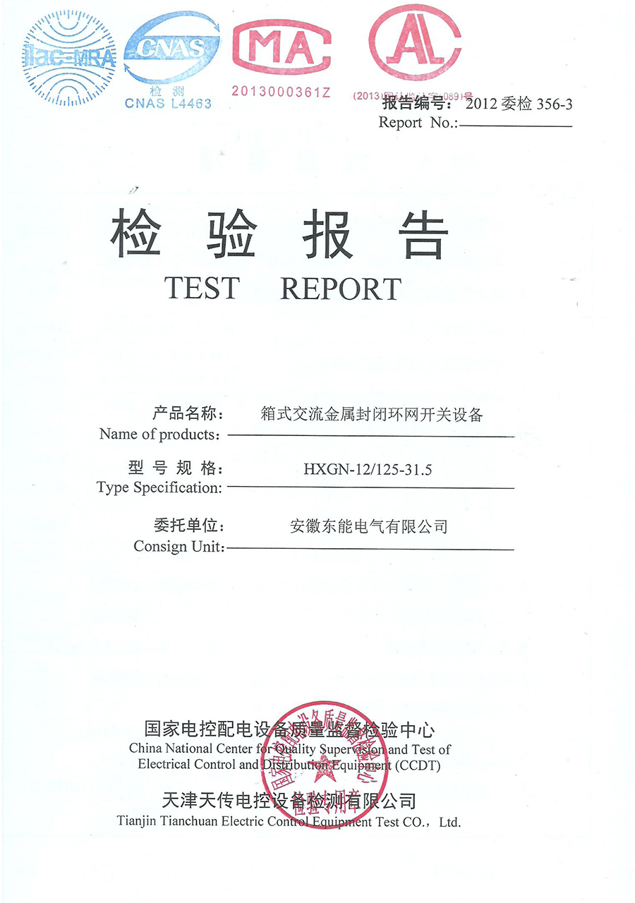 箱式交流金屬封閉環(huán)網(wǎng)開關(guān)設(shè)備（HXGN-12/125）檢驗(yàn)報(bào)告